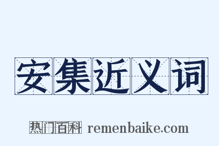 安集近义词是什么意思的图片
